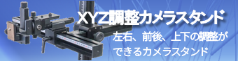 XYZ調整カメラスタンド (左右、前後、上下の調整)