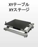 XYテーブル・XYステージ