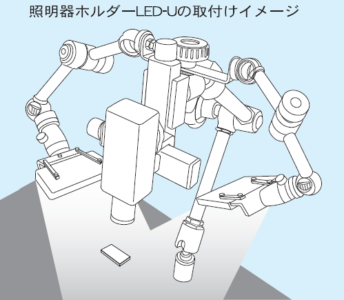 照明器ホルダーLED/照明器ホルダーLED取付例