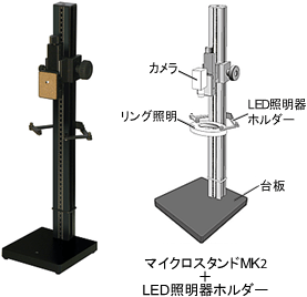 マイクロスタンドMK-2(350)LED照明器ホルダー