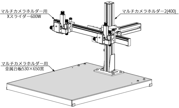 マルチカメラホルダー2(400)／Xスライダー／台板