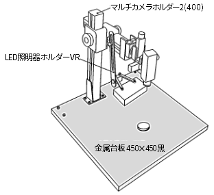 LED照明器ホルダーVR 使用例①