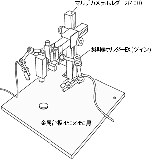 照明ホルダーEX(ツイン) 使用例